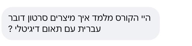 הודעה מאישה ששואלת על הקורס ועל התאומה הדיגיטלית