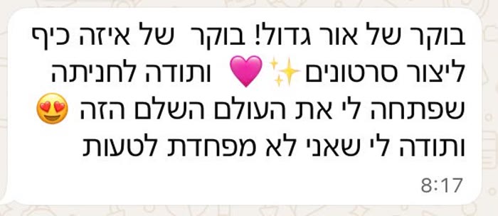 הודעה שתלמידה שלחה לחניתה