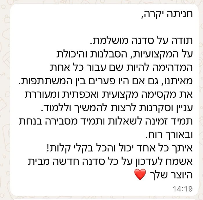 הודעה שתלמידה שלחה לחניתה